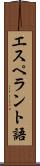 エスペラント語 Scroll