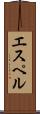 エスペル Scroll