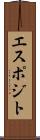 エスポジト Scroll