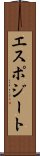 エスポジート Scroll