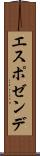 エスポゼンデ Scroll