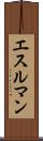 エスルマン Scroll