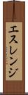 エスレンジ Scroll