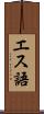 エス語 Scroll
