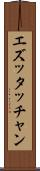 エズッタッチャン Scroll