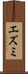 エズミ Scroll