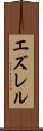 エズレル Scroll