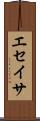 エセイサ Scroll