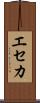 エセカ Scroll