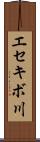 エセキボ川 Scroll