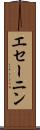 エセーニン Scroll