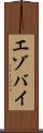 エゾバイ Scroll