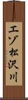 エゾ松沢川 Scroll