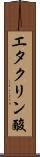 エタクリン酸 Scroll
