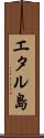 エタル島 Scroll