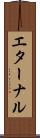 エターナル Scroll