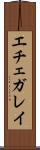 エチェガレイ Scroll