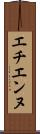 エチエンヌ Scroll