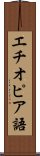 エチオピア語 Scroll