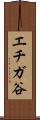 エチガ谷 Scroll