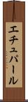 エチュパール Scroll