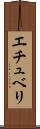 エチュベリ Scroll