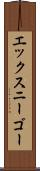 エックスニーゴー Scroll