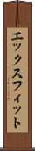エックスフィット Scroll