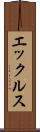 エックルス Scroll