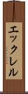 エックレル Scroll
