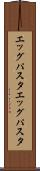 エッグパスタ Scroll