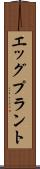 エッグプラント Scroll