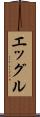 エッグル Scroll
