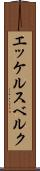 エッケルスベルク Scroll
