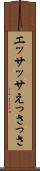 エッサッサ Scroll