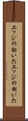 エッジの効いた Scroll