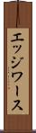 エッジワース Scroll