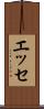 エッセ Scroll
