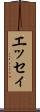 エッセィ Scroll