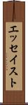 エッセイスト Scroll