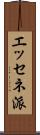 エッセネ派 Scroll