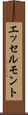 エッセルモント Scroll
