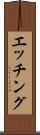 エッチング Scroll