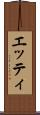 エッティ Scroll