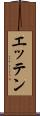 エッテン Scroll