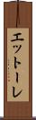 エットーレ Scroll