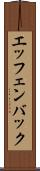 エッフェンバック Scroll