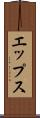 エップス Scroll