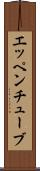エッペンチューブ Scroll