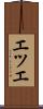 エツエ Scroll